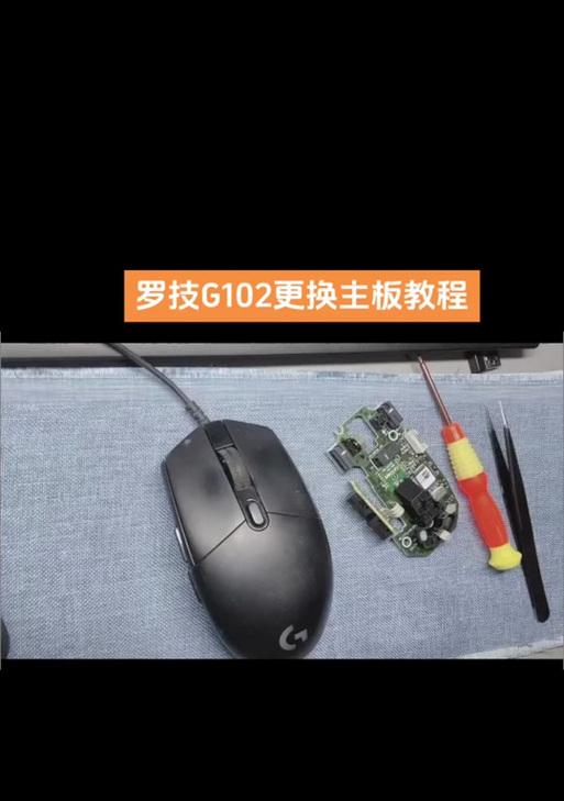 罗技g102鼠标滚轮更换方法？更换鼠标滚轮的步骤是什么？  第3张