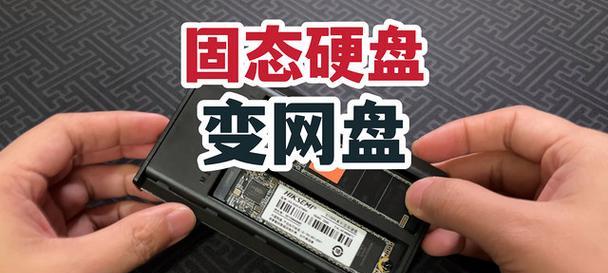 固态硬盘如何转换成云存储？  第2张