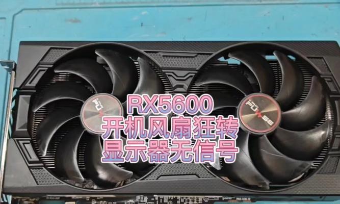 电脑显卡开启后不转动是什么原因？  第2张