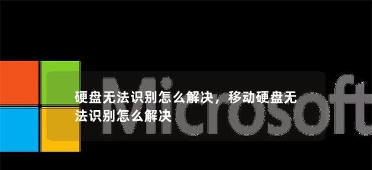 硬盘插电脑上怎么显示本地硬盘？如何解决无法识别的问题？  第3张