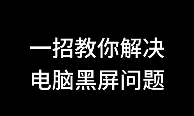 电脑重置后黑屏怎么办？如何解决？  第1张