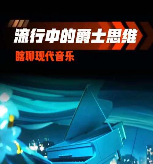 爵士键盘在音乐制作中扮演什么角色？  第1张