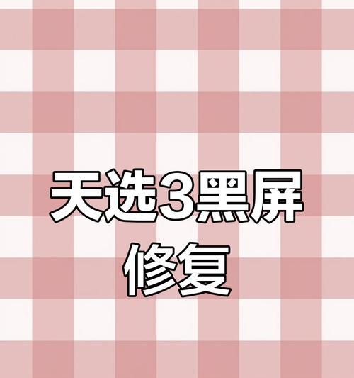 天选电脑黑屏休眠怎么解除？休眠问题的解决步骤是什么？  第2张