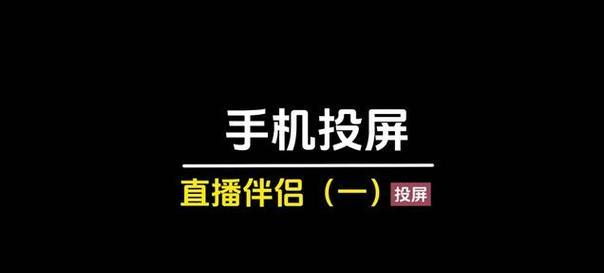 直播伴侣投屏电视的方法是什么？投屏效果如何？  第2张