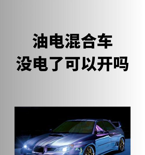 油电混合车为何不增加电池容量？加大电池会有什么影响？  第2张