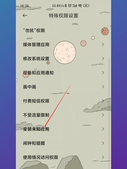 小米平板无法安装风险应用的解决方法是什么？  第3张