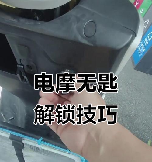 电瓶车钥匙锁住无法打开怎么办？有哪些解锁技巧？  第2张