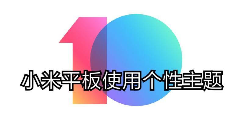 小米平板7更换主题的步骤是什么？  第2张