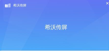 希沃连接电视机投屏步骤是什么？如何实现希沃到电视的投屏？  第2张