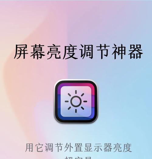 外界显示屏为什么亮度调不了？如何调整亮度设置？  第1张