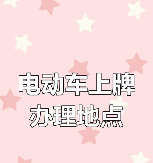 小电瓶车上牌备案流程是怎样的？  第2张
