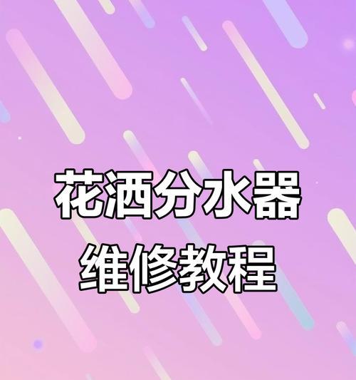 淋浴转换器漏水问题如何快速解决？  第1张