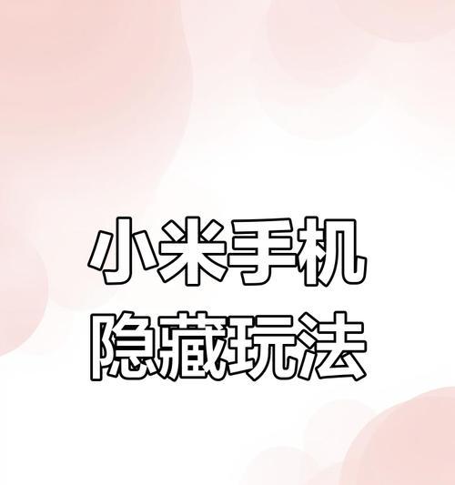 小米手机旁白功能关闭方法是什么？关闭后对使用有何影响？  第1张