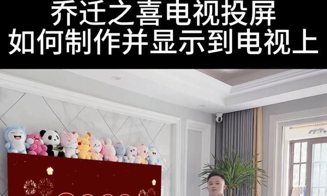 乔迁之喜如何实现电视投屏？专用方法有哪些？  第1张