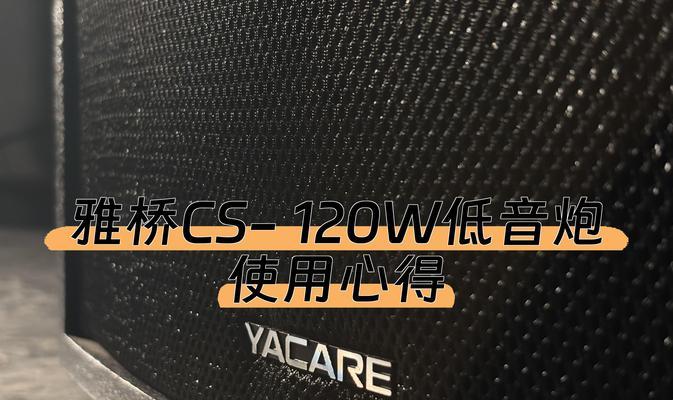 低音炮传播方式是什么？如何正确使用？  第1张