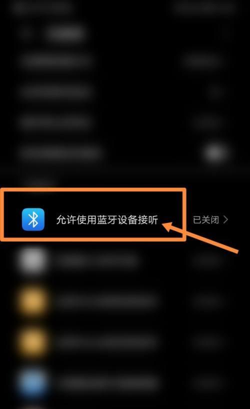 车辆无法连接蓝牙耳机是什么原因？如何解决？  第1张