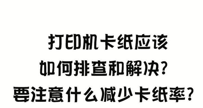 打印机卡纸如何继续打印出来？解决方法是什么？  第2张