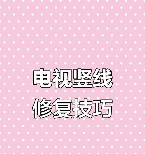 电视屏幕出现一半竖线是什么原因？如何解决？  第1张