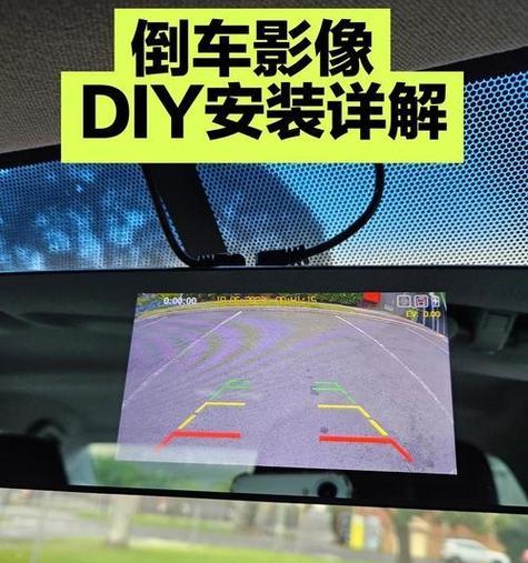 倒车摄像头如何与手机连接？操作步骤是什么？  第1张