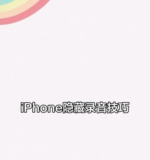 苹果手机如何隐藏录音内容？隐藏录音功能常见问题解答？  第3张