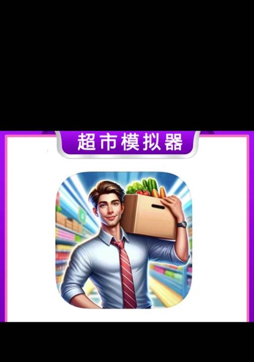 超市模拟器窗口无法打开怎么办？  第2张