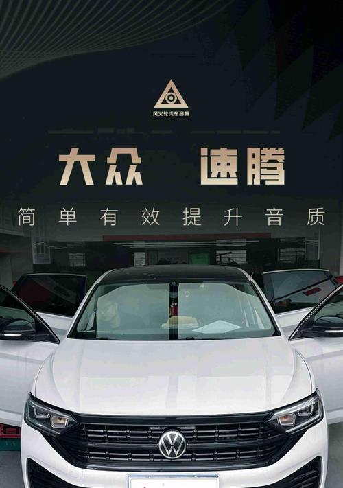 20款速腾车载音响低音炮调整步骤是什么？  第3张