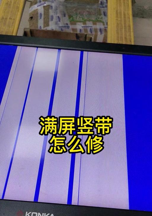 红米电视屏幕出现横条纹如何解决？原因是什么？  第1张