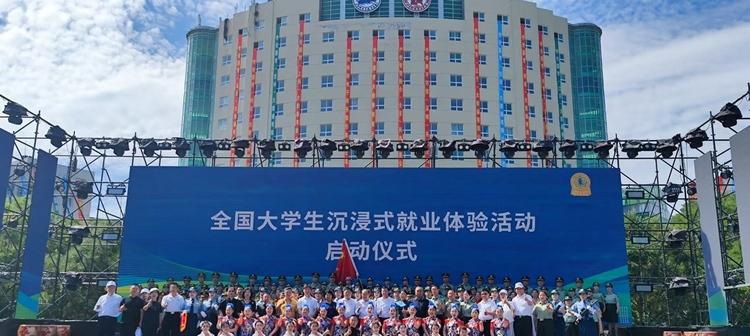 全国大学生沉浸式就业体验活动开启  第1张