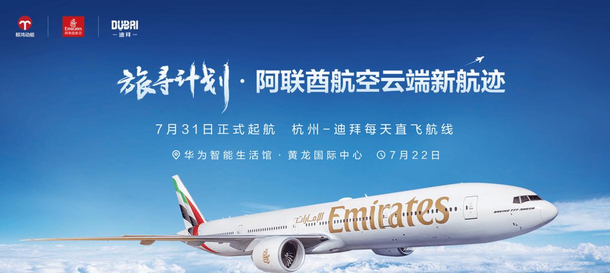 华为浏览器「旅寻计划」沙龙：解锁阿联酋航空与迪拜的智慧旅行新体验  第1张