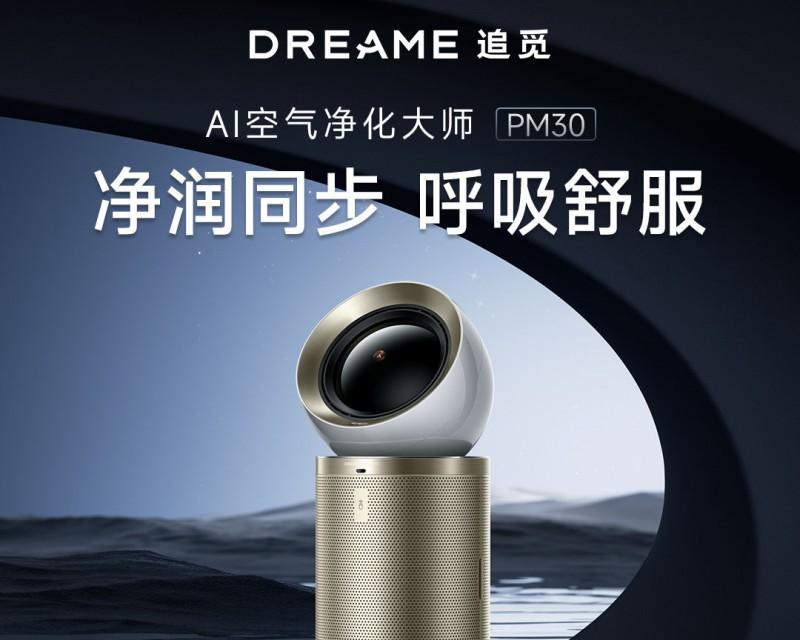 追觅加湿空气净化器 PM30「净化+加湿+灭菌」重新定义健康空气标准  第1张