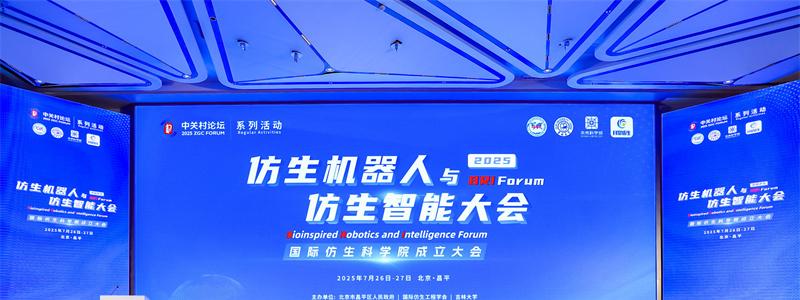 2025 中关村论坛系列活动--仿生机器人与仿生智能大会成功召开  第1张