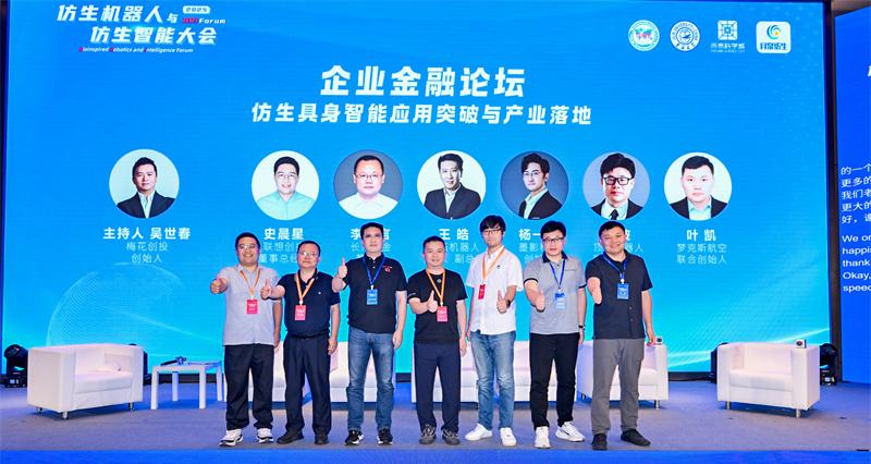 2025 中关村论坛系列活动--仿生机器人与仿生智能大会成功召开  第16张