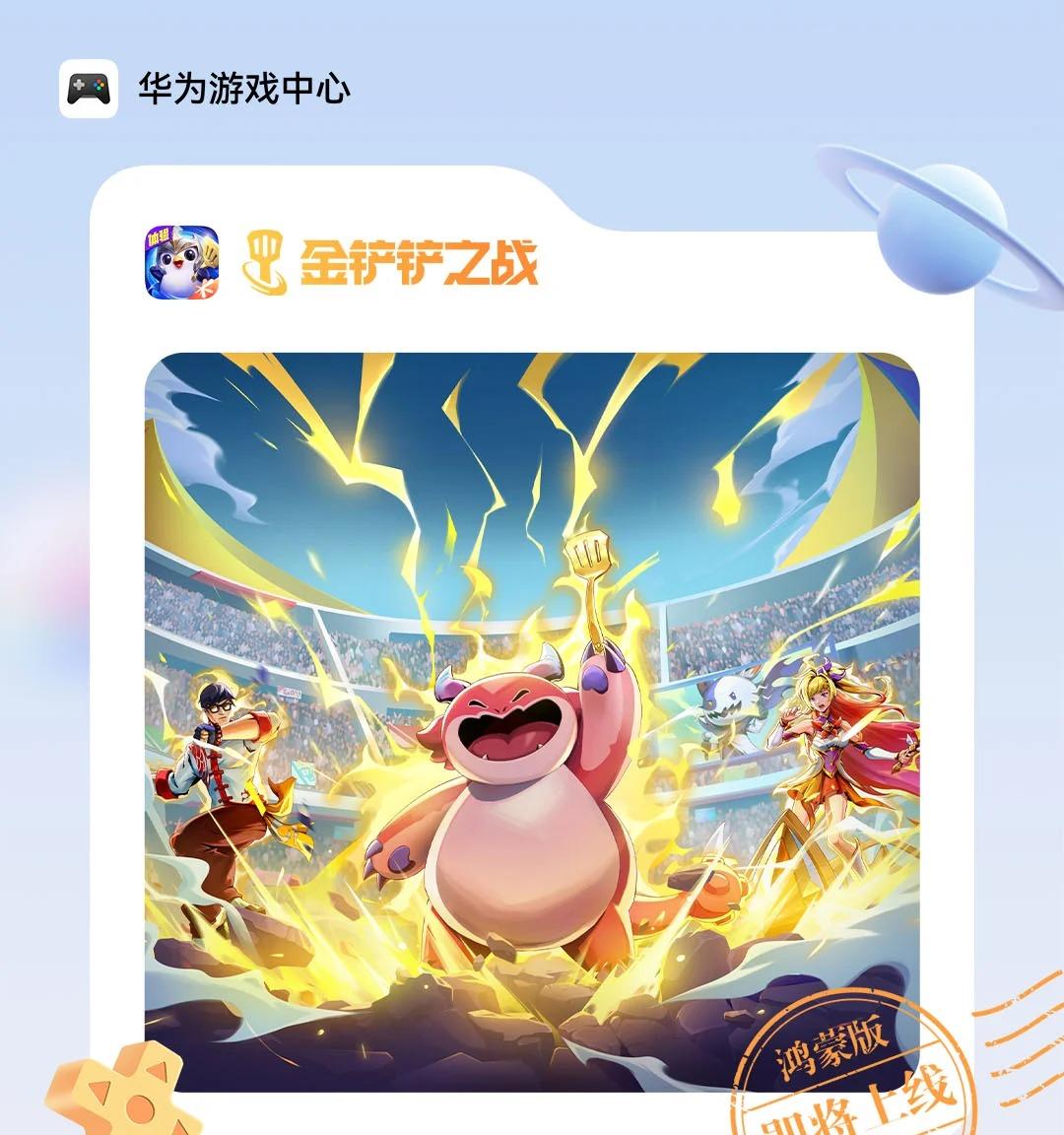 鸿蒙游戏再添头部 IP，《金铲铲之战》限量删档测试 8 月 5 日开启  第1张