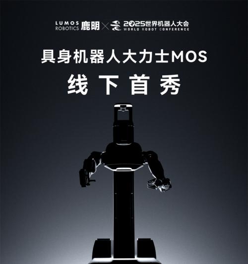 WRC2025 开幕倒计时：Lumos 鹿明机器人将携具身智能家族整装亮相  第2张
