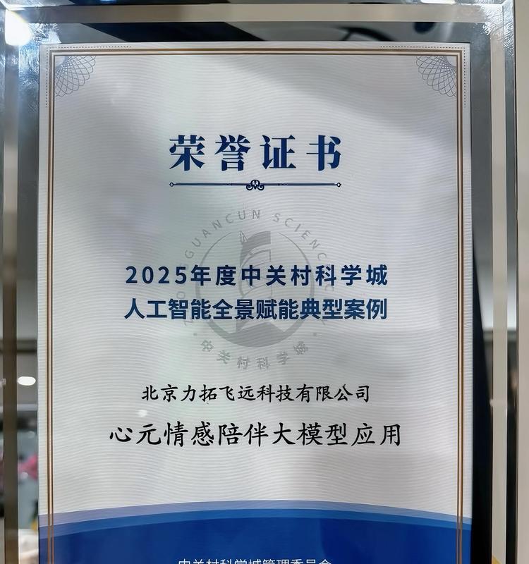 恭喜！心言集团荣膺中关村科学城人工智能全景赋能典型案例  第2张