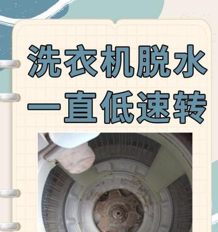 洗衣机转速过低的原因及解决方法（探究洗衣机转速低的影响因素和解决方案）  第1张