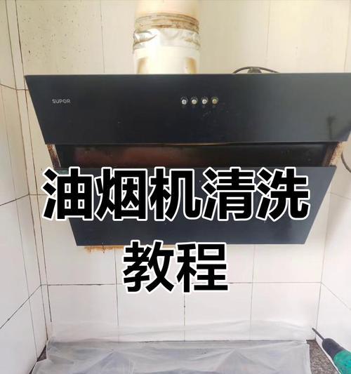 壁挂式油烟机清洗方法（教你如何正确清洗壁挂式油烟机）  第1张