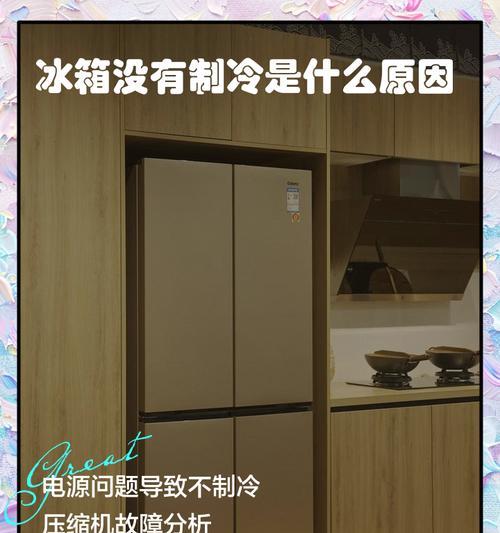 冰箱不制冷而无响声的原因及解决方法（揭秘冰箱失去制冷功能但无任何噪音的潜在问题，以及如何修复）  第1张