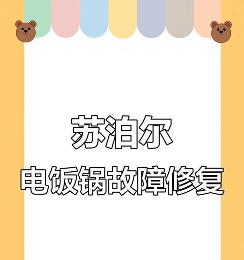电饭煲发热老跳闸的问题及解决方法（电饭煲发热过度可能导致跳闸的原因及解决方案）  第2张