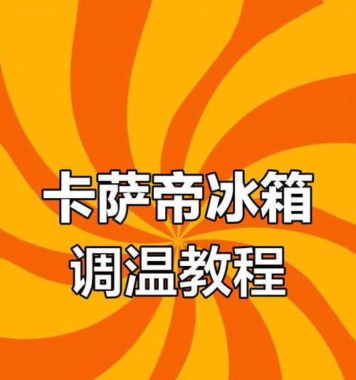 冰柜冷冻的调理方法（科学冷冻，保鲜更长久）  第3张