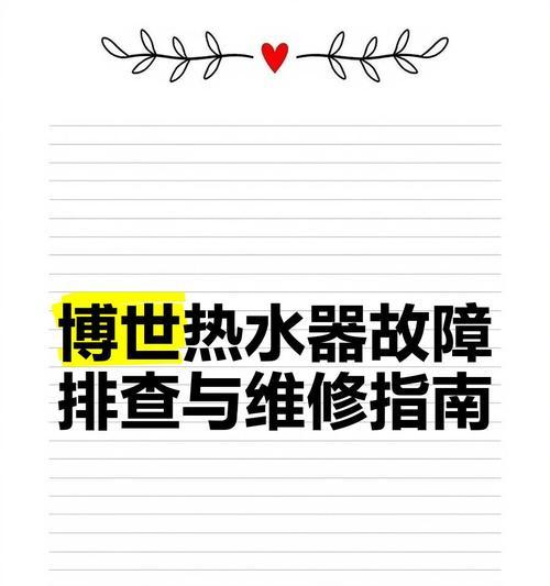博世热水器红灯闪烁原因及解决方法（探究博世热水器红灯闪烁的故障源，帮你解决热水器问题）  第2张