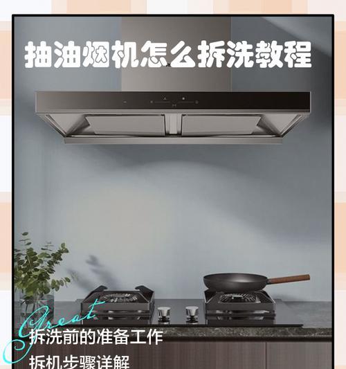 侧挂式抽油烟机清洗方法（轻松解决厨房油烟困扰的清洗技巧）  第1张