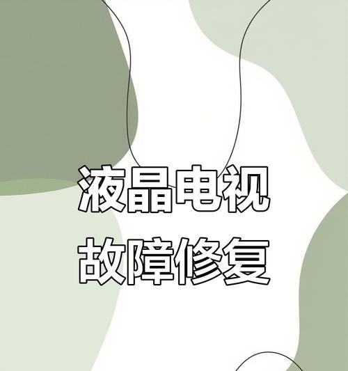 为什么老电视机不通电？（老电视机不亮的原因及解决方法）  第3张