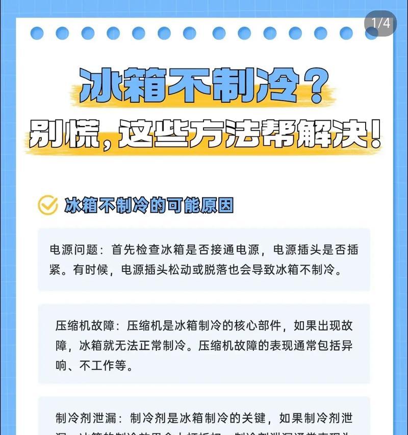 解决冰箱不制冷的问题（选择正确的模式来修复冷藏问题）  第1张
