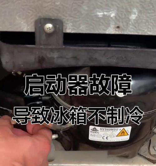 冰箱左侧发热冷冻不制冷，可能的原因及解决方法（如何应对冰箱左侧发热、冷冻功能失效的问题）  第1张