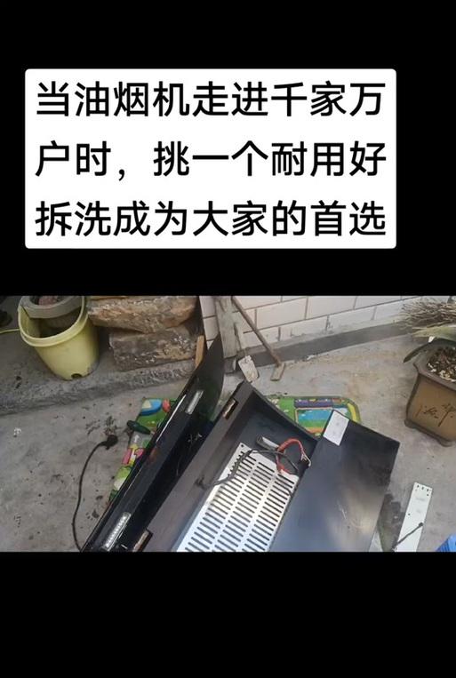 如何有效清洗油烟机外壳，保持厨房清洁整洁（清洗油烟机外壳的方法与技巧，让厨房油烟不再困扰你）  第1张