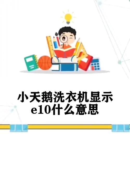 小天鹅洗衣E10错误及解决方法（了解小天鹅洗衣机E10错误代码，教你如何处理E10故障）  第2张