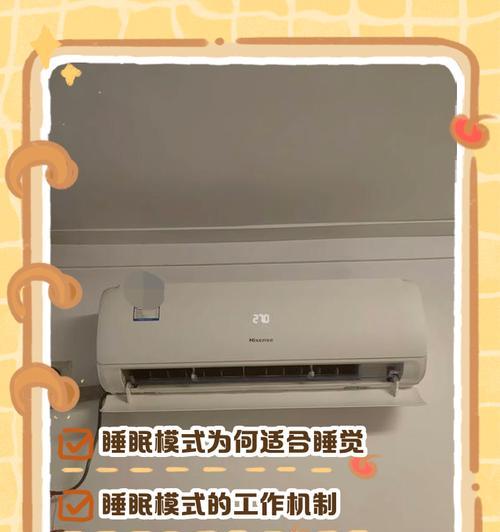 空调睡眠模式的作用及使用技巧（了解空调睡眠模式，让你拥有舒适的睡眠环境）  第3张
