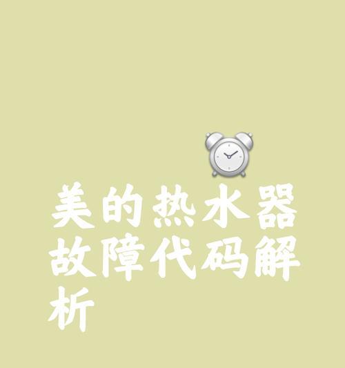 美的热水器29的故障原因与解决方法（探究美的热水器29的问题，提供有效解决方案）  第3张
