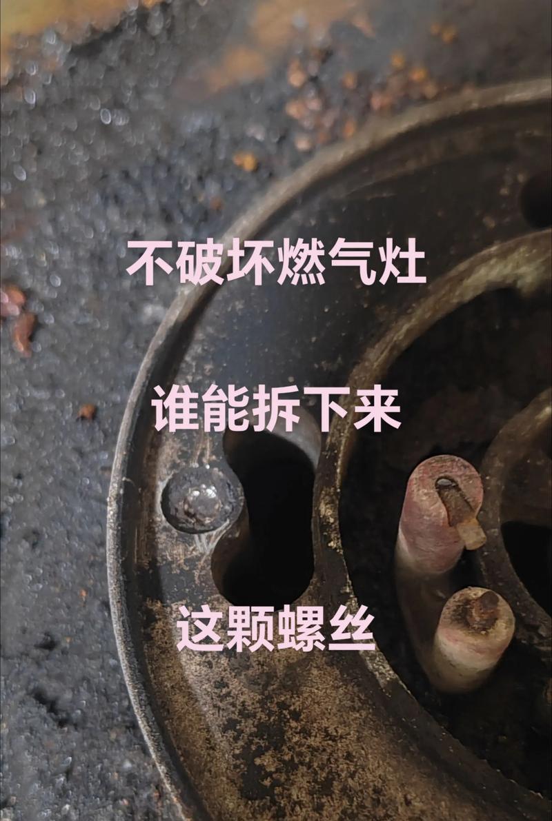 燃气灶螺丝生锈的修理方法（解决燃气灶螺丝生锈问题，恢复正常使用）  第2张